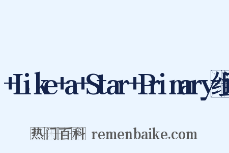 +Like+a+Star+Primary组词是什么意思的图片